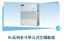 DL系列水冷单元式空调机组